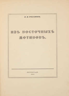 Розанов В.В. Из восточных мотивов. [В 3 вып.]. Вып. 1-3. Пг.: Тип. «Сириус», 1916-1917.