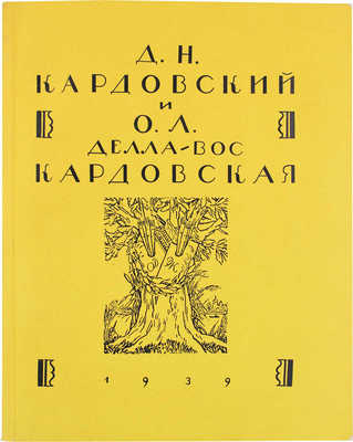 Д.Н. Кардовский и О.Л. Делла-Вос Кардовская / Ред. Н.Э. Радлов. М.: Изд. Мос. союза сов. худож., 1939.