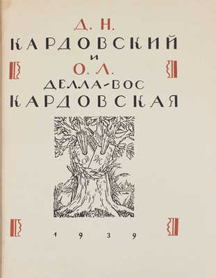 Д.Н. Кардовский и О.Л. Делла-Вос Кардовская / Ред. Н.Э. Радлов. М.: Изд. Мос. союза сов. худож., 1939.