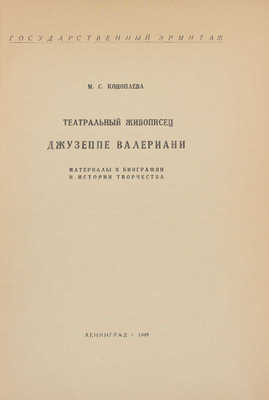 Коноплева М.С. Театральный живописец Джузеппе Валериани. Материалы к биографии и истории творчества / Гос. Эрмитаж. Л.: Тип. им. Володарского; Тип. Гос. Эрмитажа, 1948.