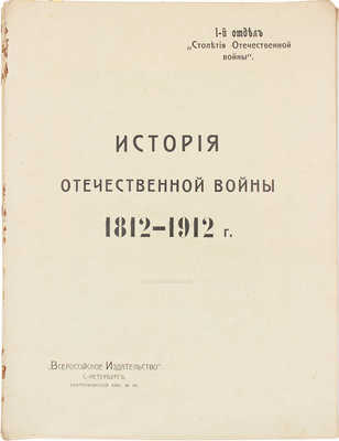 Столетие Отечественной войны. 1812-1912. [В 4 отд.]. Отд. 1-4. СПб.: Всерос. изд-во, [1912].