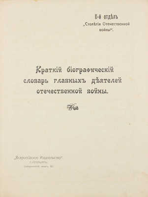 Столетие Отечественной войны. 1812-1912. [В 4 отд.]. Отд. 1-4. СПб.: Всерос. изд-во, [1912].