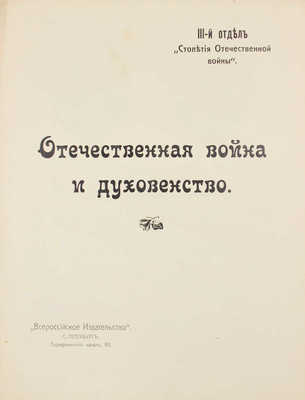 Столетие Отечественной войны. 1812-1912. [В 4 отд.]. Отд. 1-4. СПб.: Всерос. изд-во, [1912].