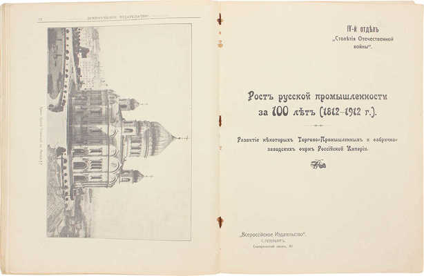 Столетие Отечественной войны. 1812-1912. [В 4 отд.]. Отд. 1-4. СПб.: Всерос. изд-во, [1912].