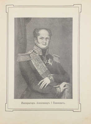 Столетие Отечественной войны. 1812-1912. [В 4 отд.]. Отд. 1-4. СПб.: Всерос. изд-во, [1912].