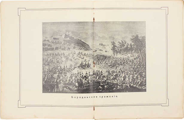 Столетие Отечественной войны. 1812-1912. [В 4 отд.]. Отд. 1-4. СПб.: Всерос. изд-во, [1912].