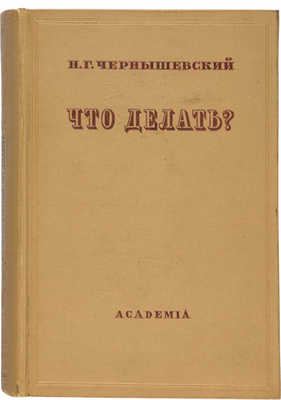 Чернышевский Н.Г. Что делать? М.-Л.: Academia, 1937.
