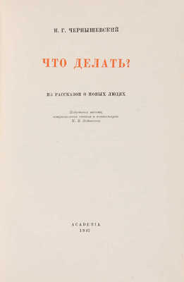 Чернышевский Н.Г. Что делать? М.-Л.: Academia, 1937.