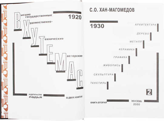 Хан-Магомедов С.О. Высшие государственные художественно-технические мастерские. Кн. 2. Архитектура, дерево, металл, керамика, графика, живопись, скульптура, текстиль. М., 2000.