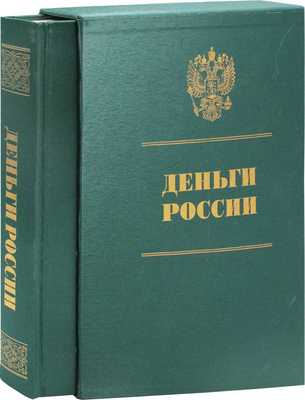 Деньги России. [Альбом-каталог] / Авт.-сост. Б.И. Лившиц; худож. B.В. Гoрохoв; фот. А.Я. Cтpeбков, С.Б. Приходько, А.И. Фeдоpин. 3-е изд., испр. и доп. М.: Интербук-Бизнес, 2010.