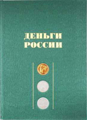 Деньги России. [Альбом-каталог] / Авт.-сост. Б.И. Лившиц; худож. B.В. Гoрохoв; фот. А.Я. Cтpeбков, С.Б. Приходько, А.И. Фeдоpин. 3-е изд., испр. и доп. М.: Интербук-Бизнес, 2010.