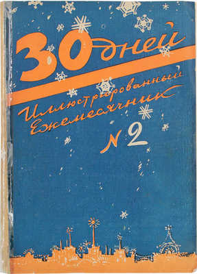 30 дней. Иллюстрированный ежемесячник. 1928. № 2. М.: Акц. изд. о-во «ЗИФ», 1928.