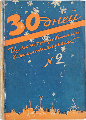 30 дней. Иллюстрированный ежемесячник. 1928. № 2. М.: Акц. изд. о-во «ЗИФ», 1928.