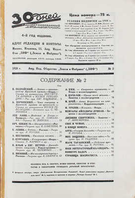 30 дней. Иллюстрированный ежемесячник. 1928. № 2. М.: Акц. изд. о-во «ЗИФ», 1928.