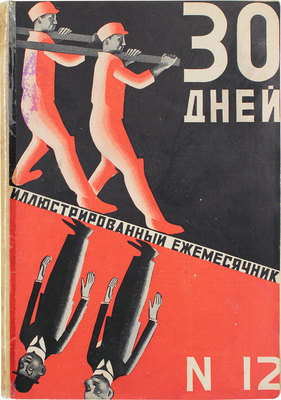 30 дней. Иллюстрированный ежемесячник. 1928. № 12. М.: Акц. изд. о-во «ЗИФ», 1928.