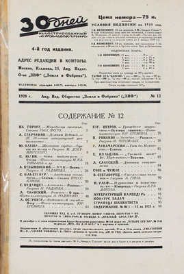 30 дней. Иллюстрированный ежемесячник. 1928. № 12. М.: Акц. изд. о-во «ЗИФ», 1928.