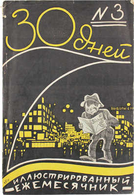 30 дней. Иллюстрированный ежемесячник. [1925]. № 3. М.: Гудок, [1925].