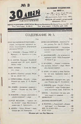 30 дней. Иллюстрированный ежемесячник. [1925]. № 3. М.: Гудок, [1925].