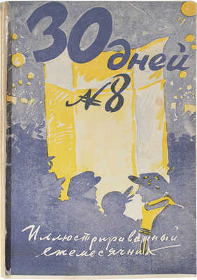 30 дней. Иллюстрированный ежемесячник. 1928. № 8. М.: Акц. изд. о-во «ЗИФ», 1928.