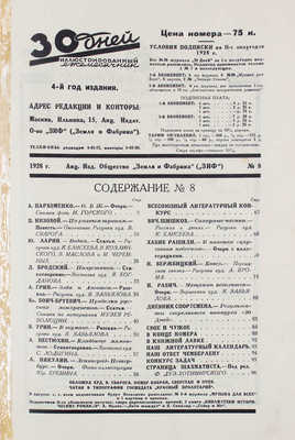 30 дней. Иллюстрированный ежемесячник. 1928. № 8. М.: Акц. изд. о-во «ЗИФ», 1928.