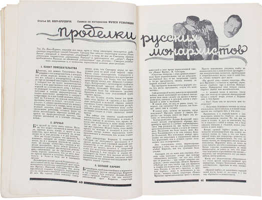 30 дней. Иллюстрированный ежемесячник. 1928. № 8. М.: Акц. изд. о-во «ЗИФ», 1928.