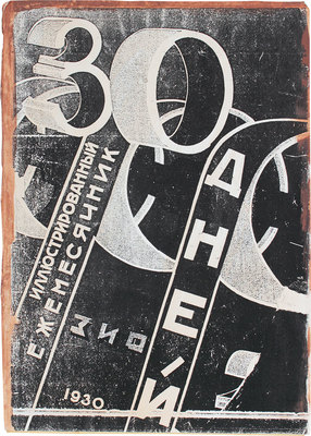 30 дней. Иллюстрированный ежемесячник. 1930. № 12. М.: ГИХЛ, 1930.
