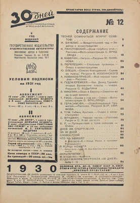 30 дней. Иллюстрированный ежемесячник. 1930. № 12. М.: ГИХЛ, 1930.