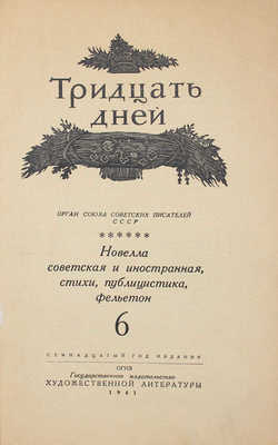 30 дней. Новелла советская и иностранная, стихи, публицистика, фельетон. [Журнал]. 1941. № 6. М.: ОГИЗ; ГИХЛ, 1941.