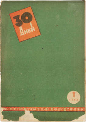 30 дней. Иллюстрированный ежемесячник. 1933. № 1. М.: ГИХЛ, 1933.