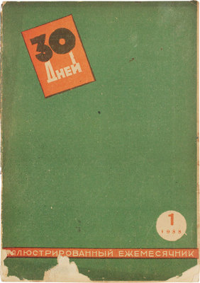30 дней. Иллюстрированный ежемесячник. 1933. № 1. М.: ГИХЛ, 1933.