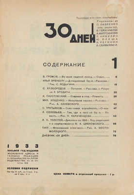 30 дней. Иллюстрированный ежемесячник. 1933. № 1. М.: ГИХЛ, 1933.