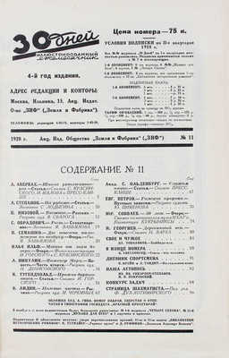 30 дней. Иллюстрированный ежемесячник. 1928. № 11. М.: Акц. изд. о-во «ЗИФ», 1928.