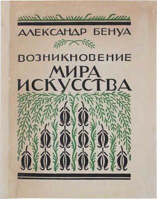 Бенуа А. Возникновение «Мира искусства» / Обл. работы худож. В.Д. Замирайло. Л.: Комитет популяризации худож. изданий при Гос. академии истории материальной культуры, 1928.