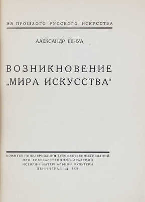 Бенуа А. Возникновение «Мира искусства» / Обл. работы худож. В.Д. Замирайло. Л.: Комитет популяризации худож. изданий при Гос. академии истории материальной культуры, 1928.