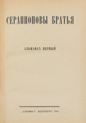 Серапионовы братья. Альманах первый. Пг.: Алконост, 1922.