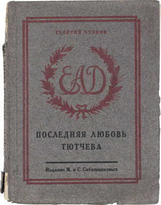 Чулков Г. Последняя любовь Тютчева. (Елена Александровна Денисьева). М.: Изд. М. и С. Сабашниковых, 1928.