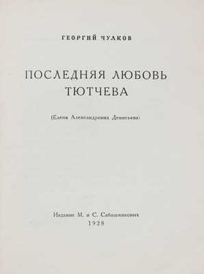 Чулков Г. Последняя любовь Тютчева. (Елена Александровна Денисьева). М.: Изд. М. и С. Сабашниковых, 1928.