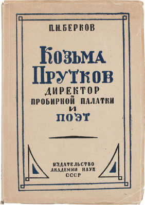 Берков П.Н. Козьма Прутков директор пробирной палатки и поэт. К истории русской пародии / Ин-т русской литературы. Комитет по собиранию материалов сатирич. жанра. Л.: Изд-во АН СССР, 1933.