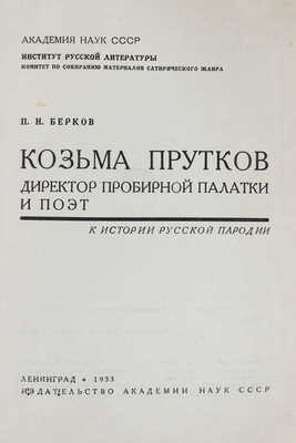 Берков П.Н. Козьма Прутков директор пробирной палатки и поэт. К истории русской пародии / Ин-т русской литературы. Комитет по собиранию материалов сатирич. жанра. Л.: Изд-во АН СССР, 1933.