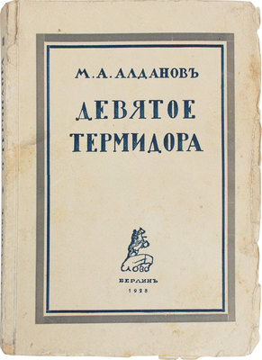 Алданов М.А. Девятое термидора. 3-е изд., испр. Берлин: Кн-во «Слово», 1928.