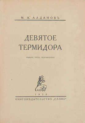 Алданов М.А. Девятое термидора. 3-е изд., испр. Берлин: Кн-во «Слово», 1928.