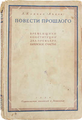 Клячко (Львов) Л.М. Повести прошлого. Временщики конституции. Два премьера. Еврейское счастье. Л.: Изд-во писателей в Ленинграде, 1929.