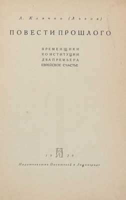 Клячко (Львов) Л.М. Повести прошлого. Временщики конституции. Два премьера. Еврейское счастье. Л.: Изд-во писателей в Ленинграде, 1929.