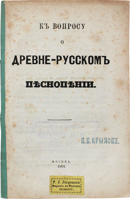 [Одоевский В.Ф.]. К вопросу о древне-русском песнопении. М.: Тип. Бахметева, 1864.