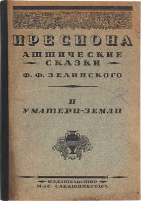 Зелинский Ф.Ф. Иресиона. Аттические сказки Ф.Ф. Зелинского / Обл. работы худож. А.Н. Лео; ил. и кн. украшения худож. Н.А. Энман. Вып. 2. У матери-земли. Пб., 1921.