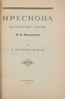 Зелинский Ф.Ф. Иресиона. Аттические сказки Ф.Ф. Зелинского / Обл. работы худож. А.Н. Лео; ил. и кн. украшения худож. Н.А. Энман. Вып. 2. У матери-земли. Пб., 1921.