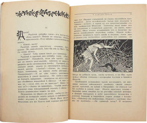 Зелинский Ф.Ф. Иресиона. Аттические сказки Ф.Ф. Зелинского / Обл. работы худож. А.Н. Лео; ил. и кн. украшения худож. Н.А. Энман. Вып. 2. У матери-земли. Пб., 1921.