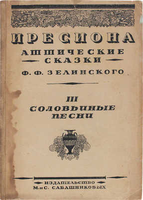 Зелинский Ф.Ф. Иресиона. Аттические сказки Ф.Ф. Зелинского / Обл. работы худож. А.Н. Лео; ил. и кн. украшения худож. Н.А. Энман. Вып. 3. Соловьиные песни. Пб., 1921.