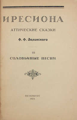 Зелинский Ф.Ф. Иресиона. Аттические сказки Ф.Ф. Зелинского / Обл. работы худож. А.Н. Лео; ил. и кн. украшения худож. Н.А. Энман. Вып. 3. Соловьиные песни. Пб., 1921.