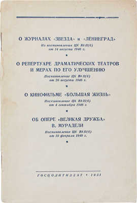 О журналах «Звезда» и «Ленинград»... М.: Госполитиздат, 1951.